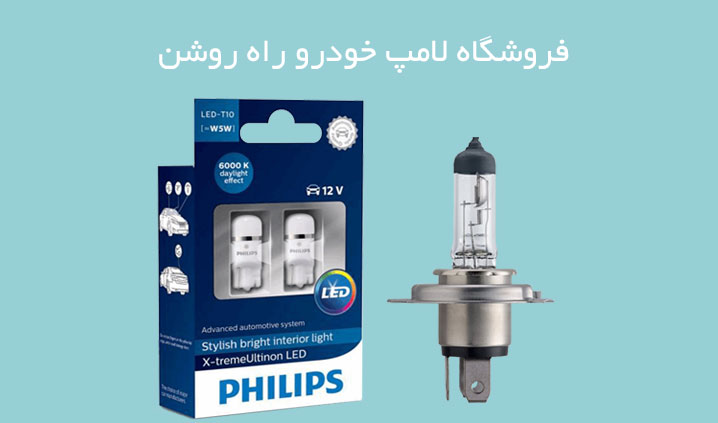نمایندگی لامپ اتومبیل فیلیپس